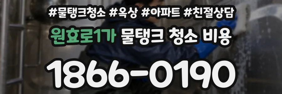 원효로1가 물탱크 청소 비용