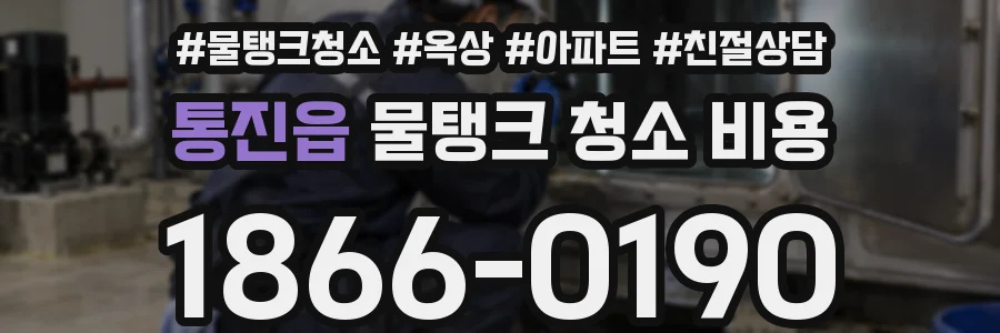 통진읍 물탱크 청소 비용