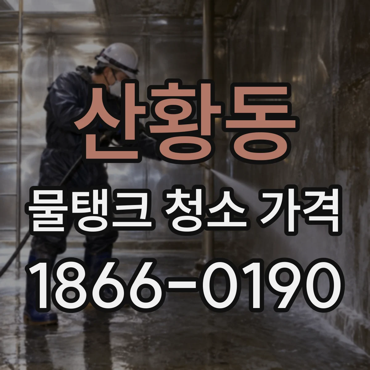 산황동 물탱크 청소 가격