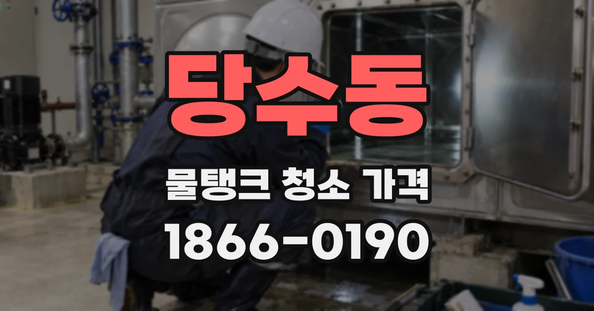 당수동 물탱크 청소 가격