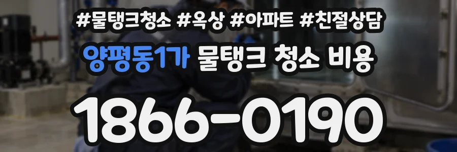 양평동1가 물탱크 청소 비용
