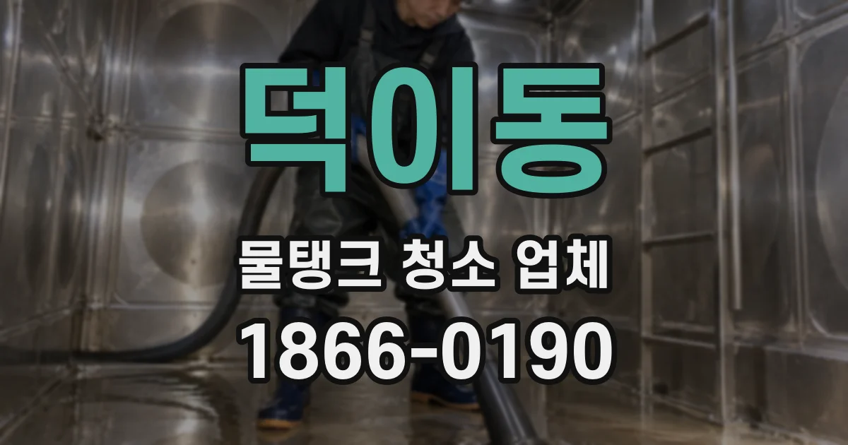 덕이동 물탱크 청소 업체