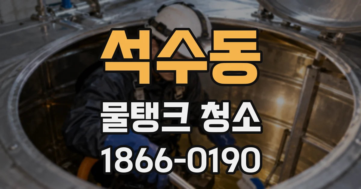 석수동 물탱크 청소