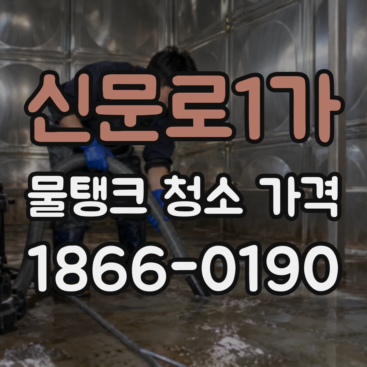 신문로1가 물탱크 청소 가격
