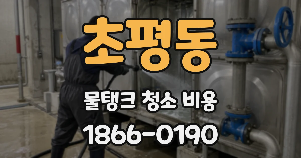초평동 물탱크 청소 비용
