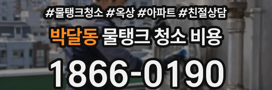 박달동 물탱크 청소 비용