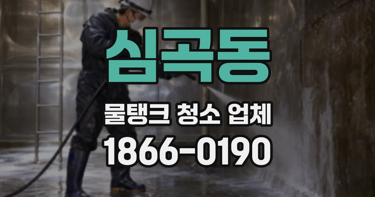 심곡동 물탱크 청소 업체