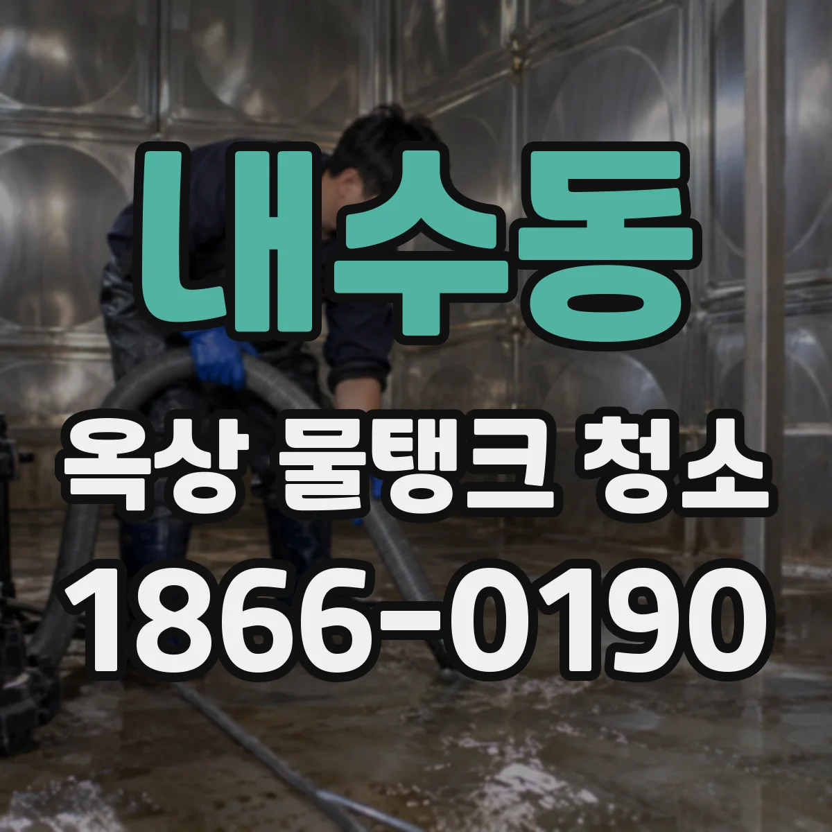 내수동 옥상 물탱크 청소
