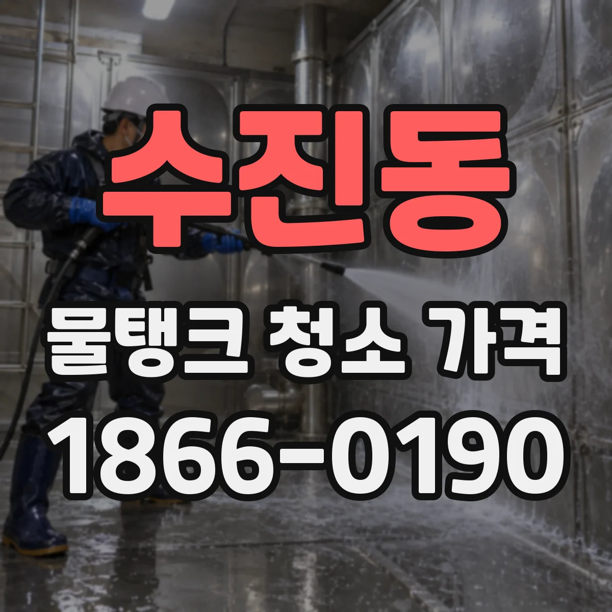 수진동 물탱크 청소 가격