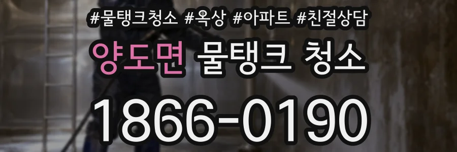 양도면 물탱크 청소