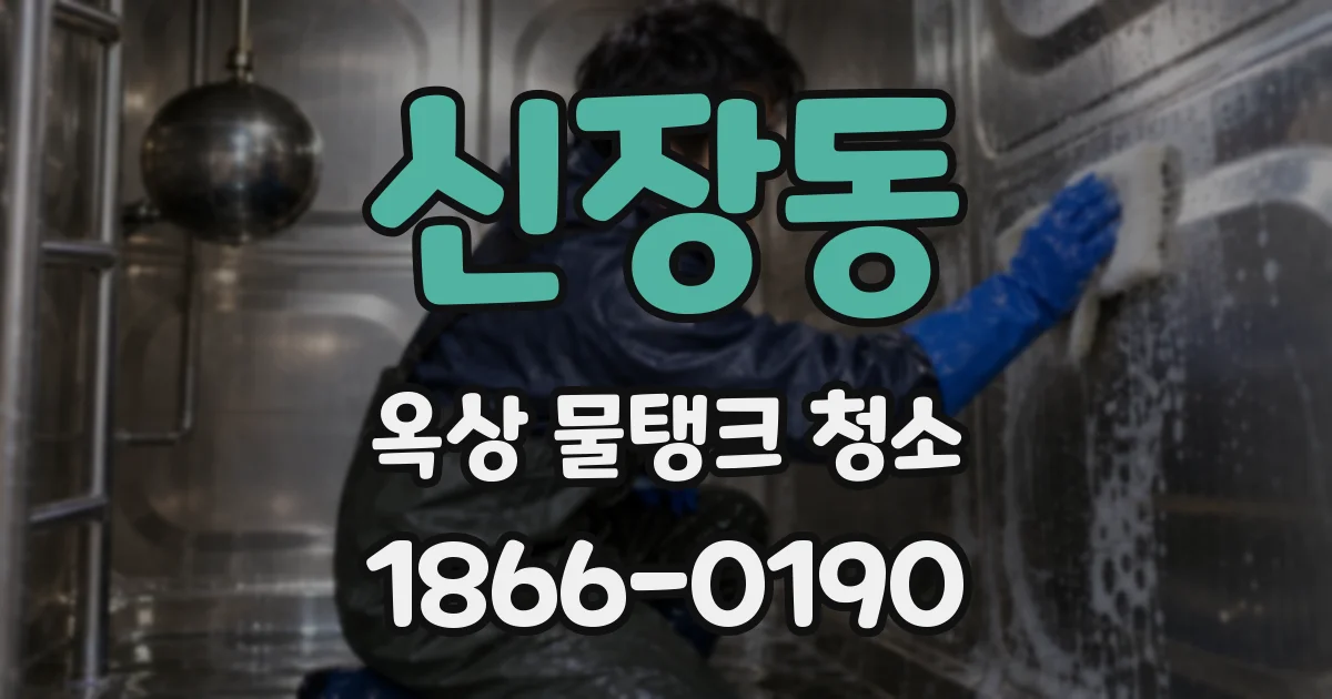 신장동 옥상 물탱크 청소