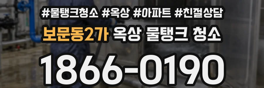보문동2가 옥상 물탱크 청소