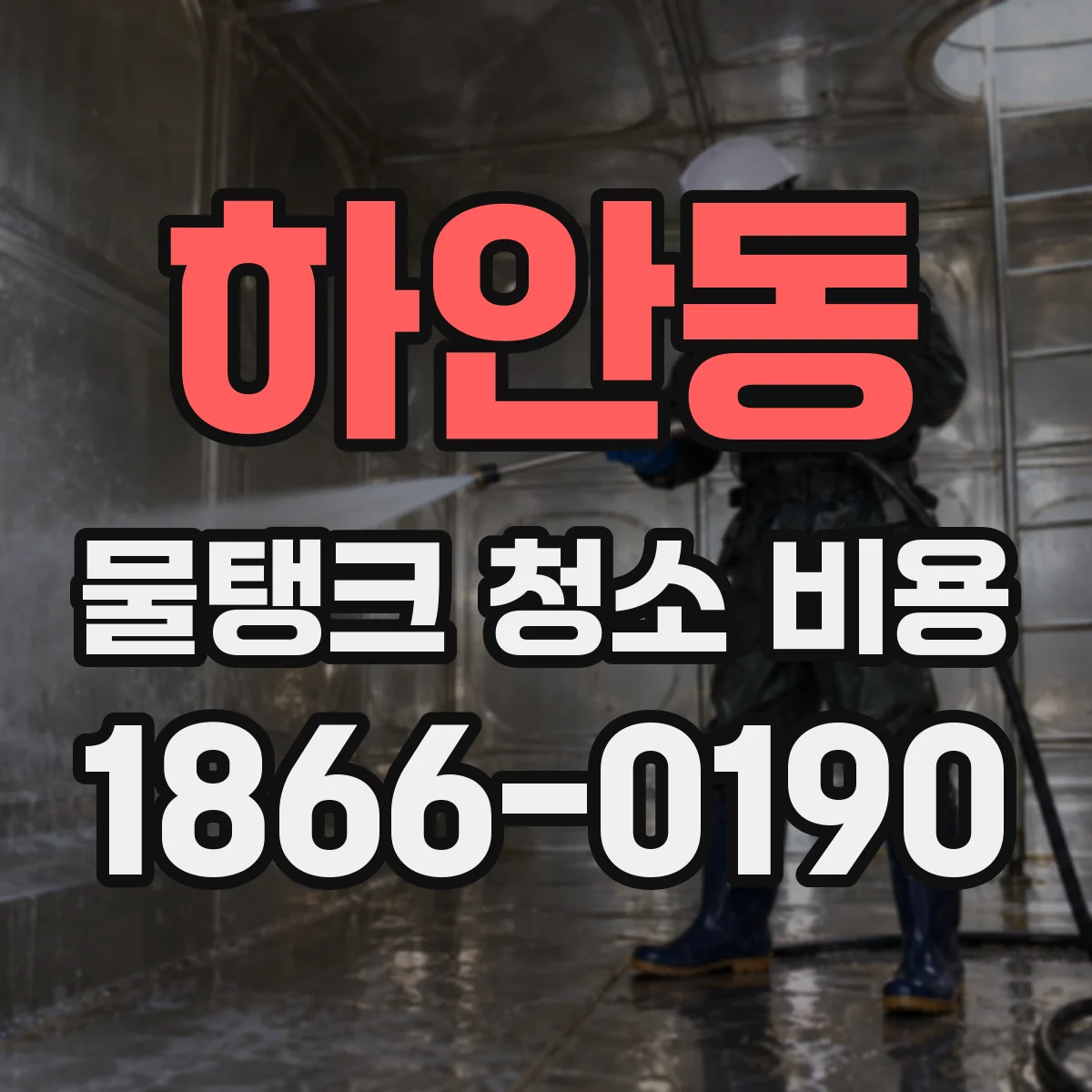 하안동 물탱크 청소 비용
