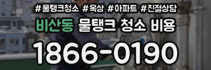 비산동 물탱크 청소 비용