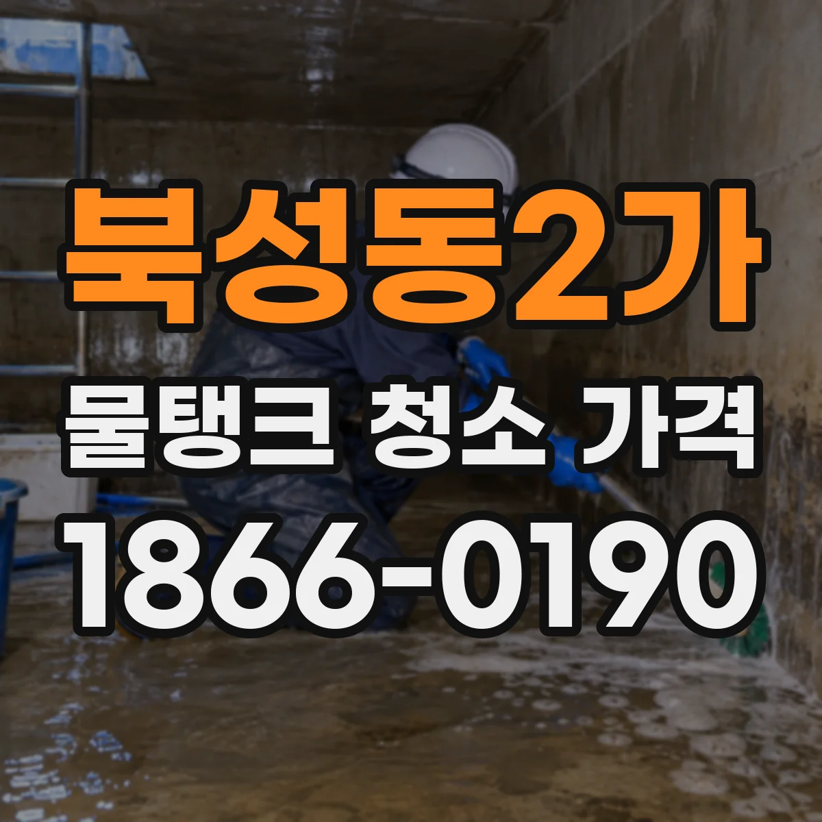 북성동2가 물탱크 청소 가격