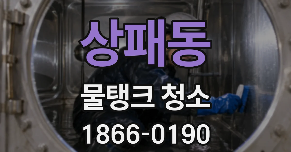 상패동 물탱크 청소
