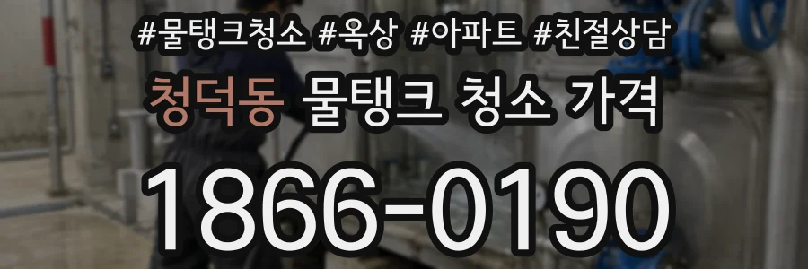 청덕동 물탱크 청소 가격