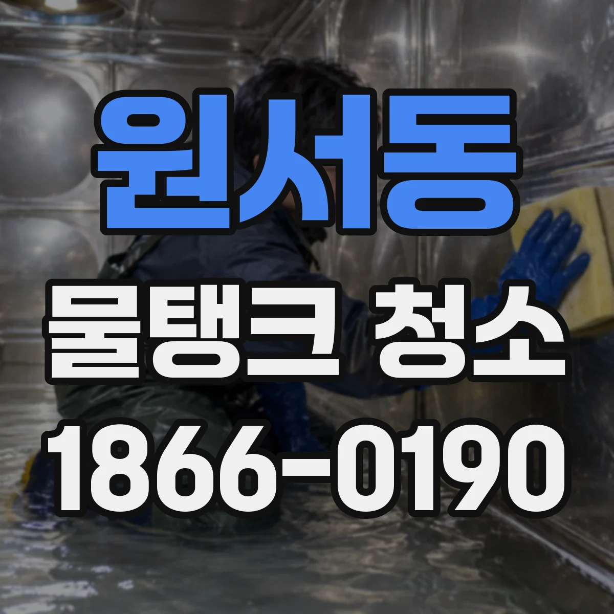 원서동 물탱크 청소