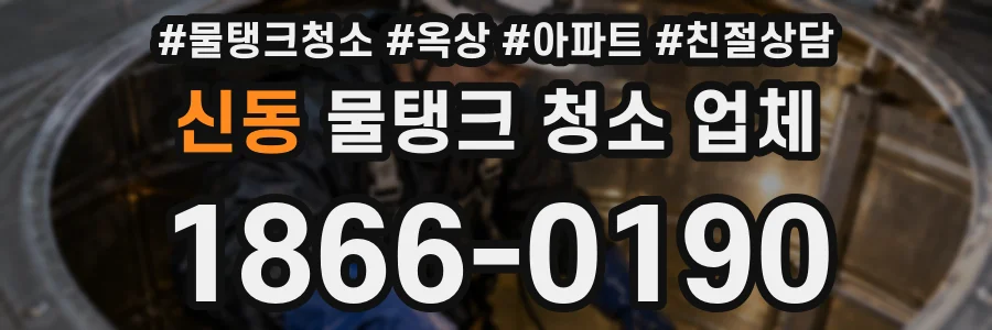 신동 물탱크 청소 업체