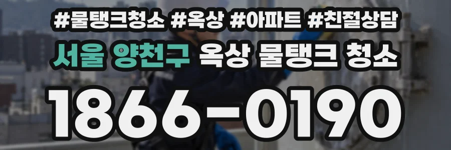 서울 양천구 옥상 물탱크 청소