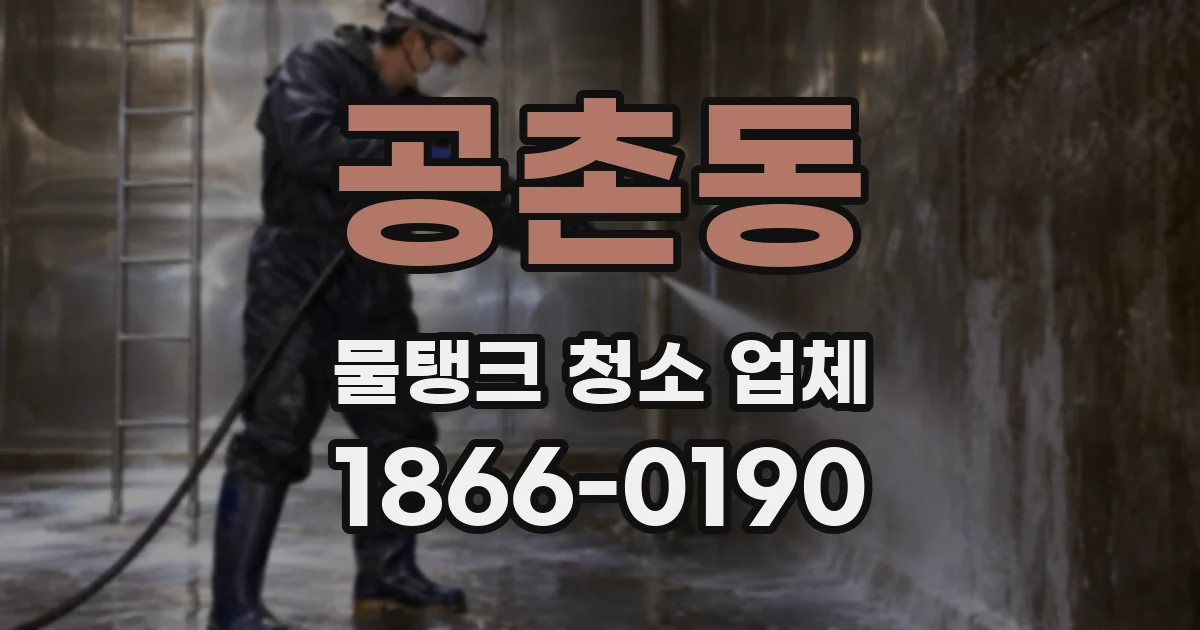 공촌동 물탱크 청소 업체