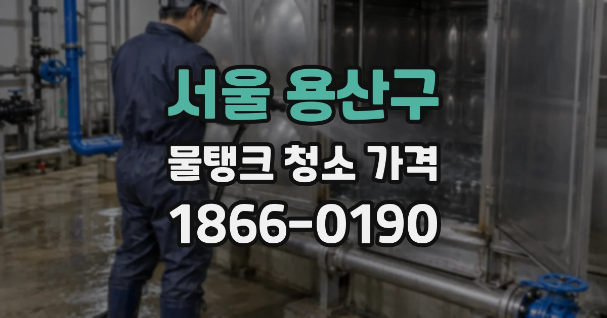 서울 용산구 물탱크 청소 가격