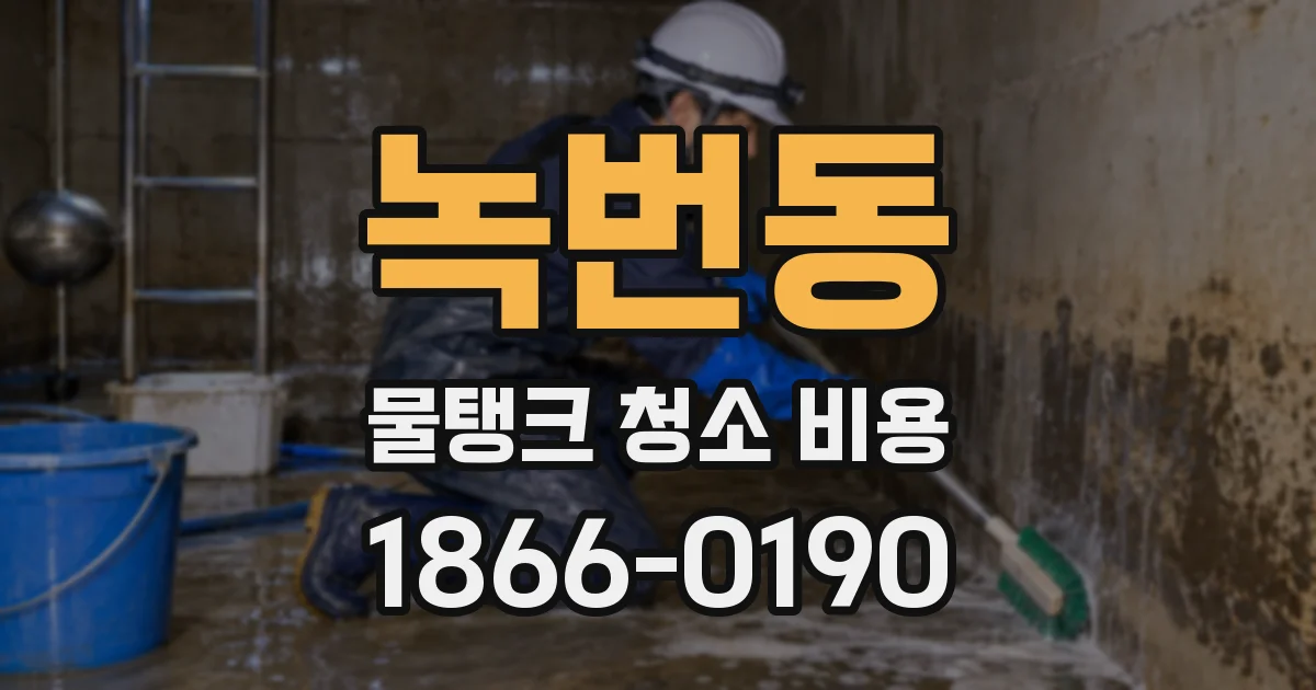 녹번동 물탱크 청소 비용