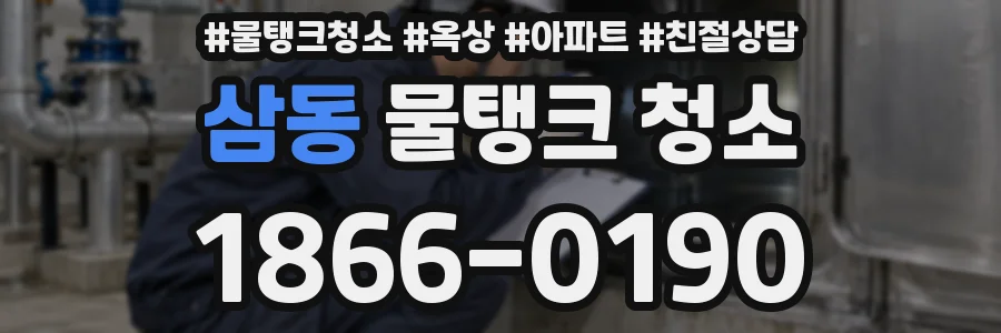 삼동 물탱크 청소