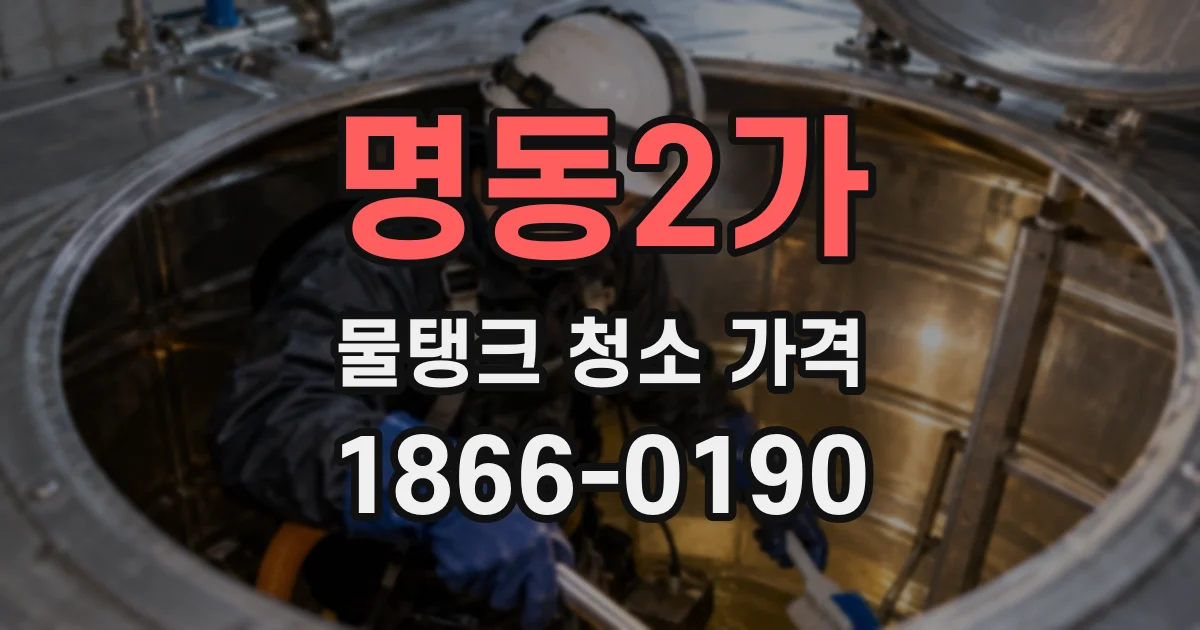 명동2가 물탱크 청소 가격