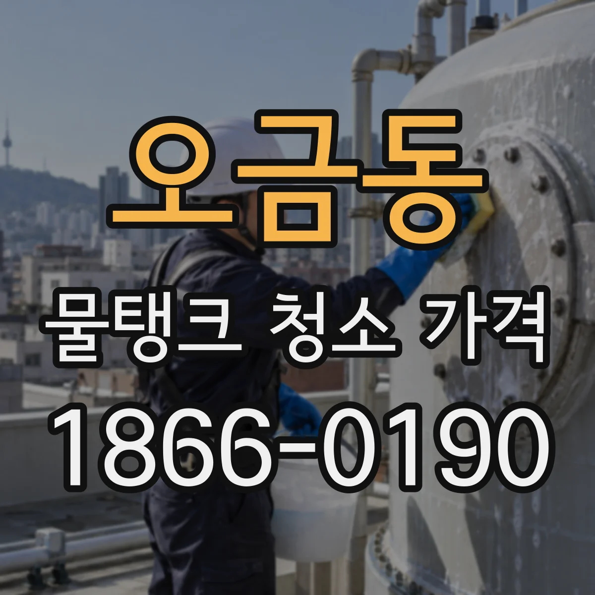 오금동 물탱크 청소 가격