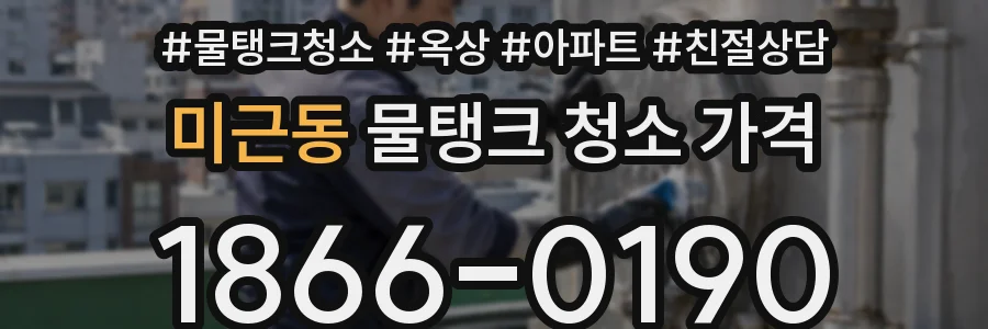 미근동 물탱크 청소 가격