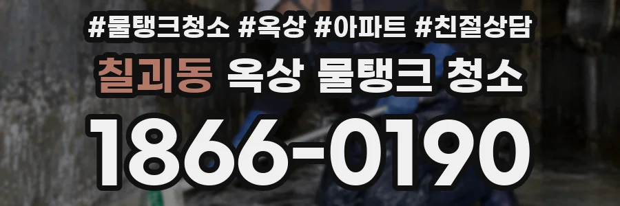 칠괴동 옥상 물탱크 청소