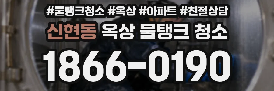 신현동 옥상 물탱크 청소
