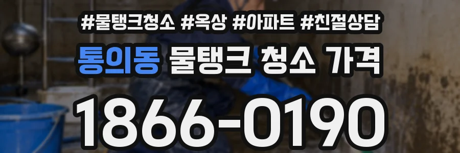 통의동 물탱크 청소 가격