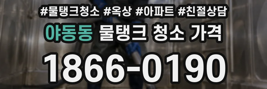 야동동 물탱크 청소 가격