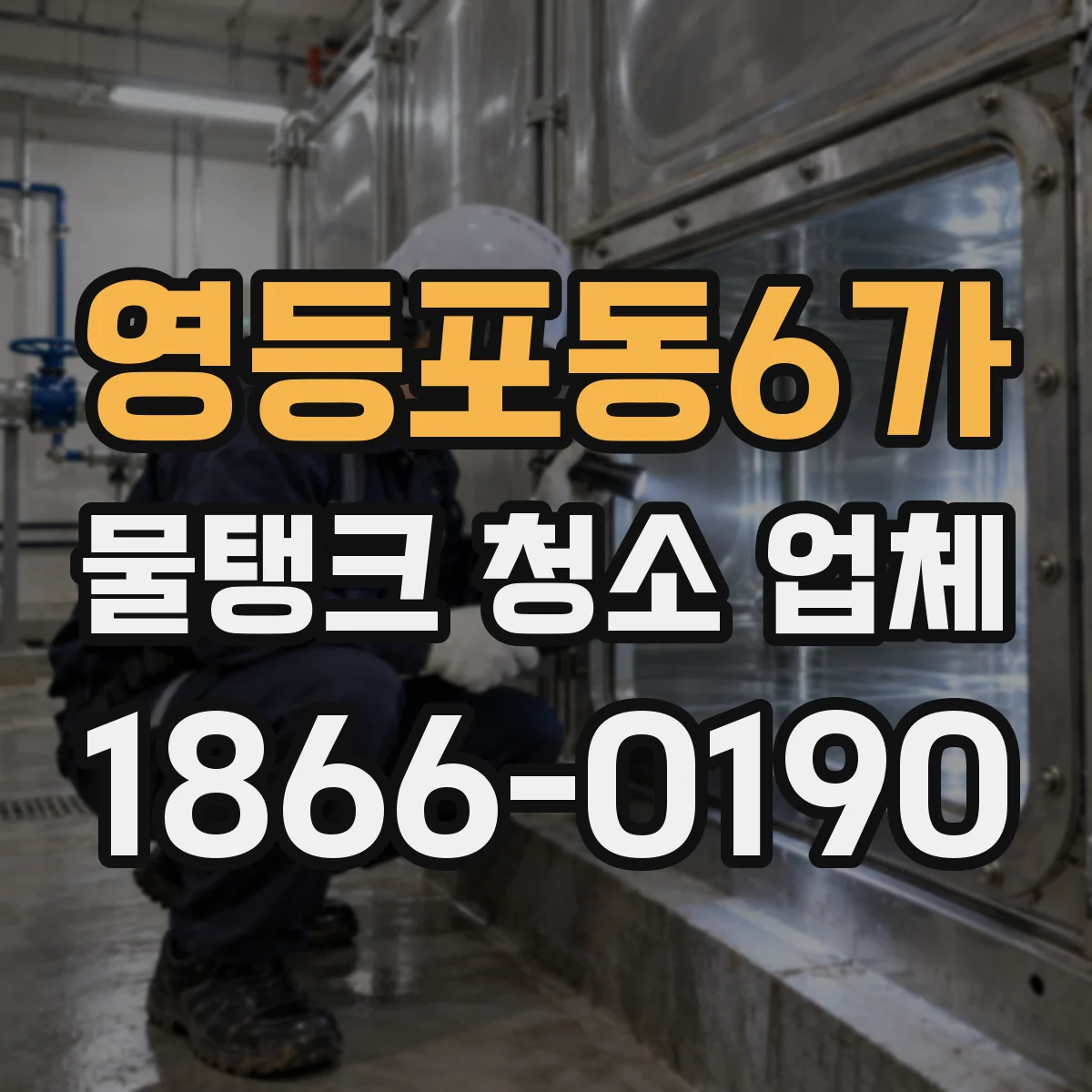 영등포동6가 물탱크 청소 업체