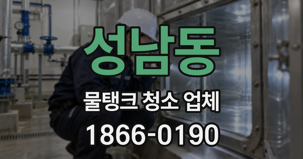 성남동 물탱크 청소 업체