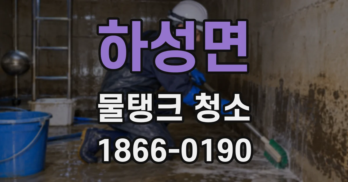 하성면 물탱크 청소