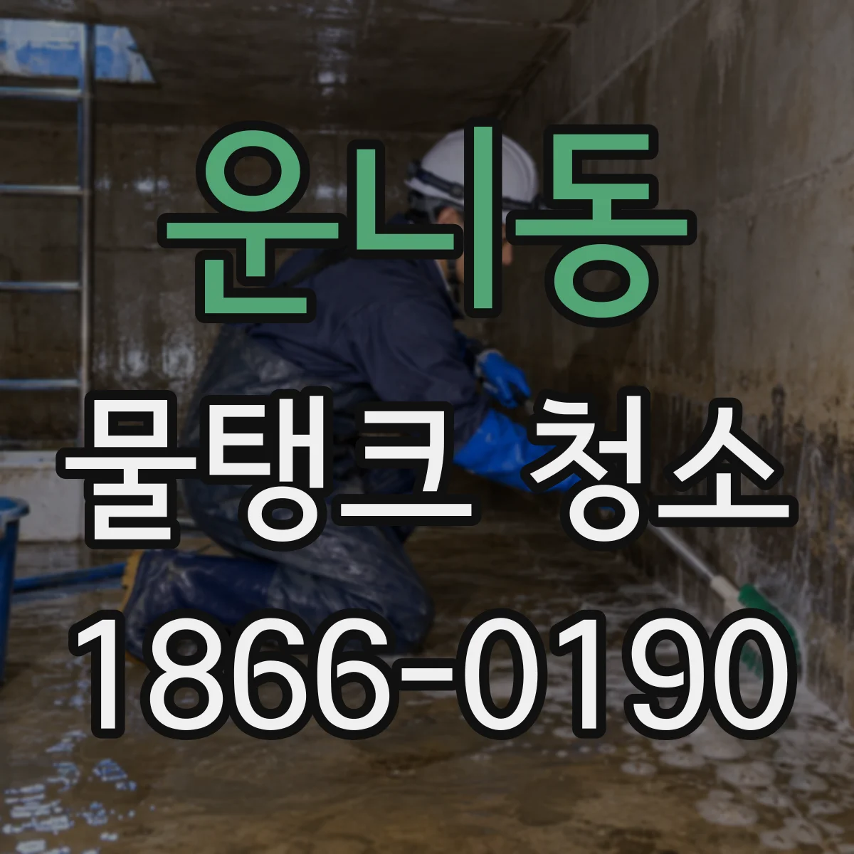 운니동 물탱크 청소