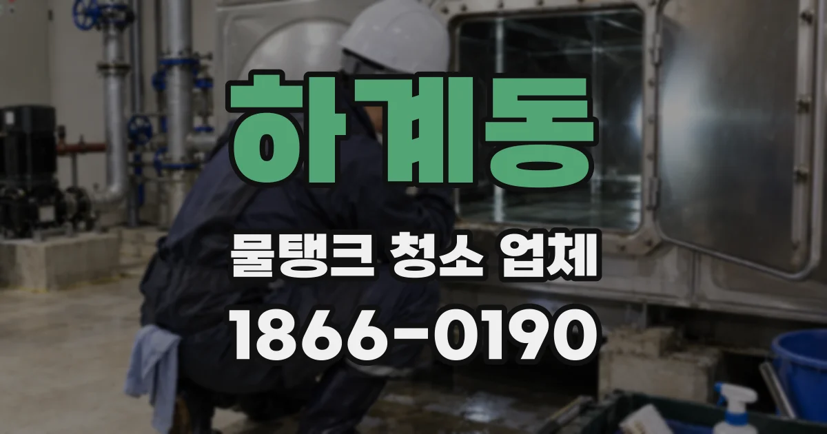 하계동 물탱크 청소 업체