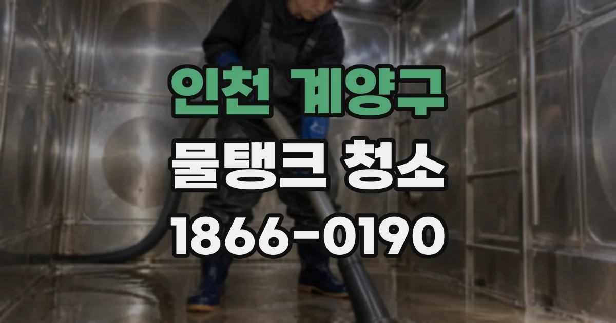인천 계양구 물탱크 청소