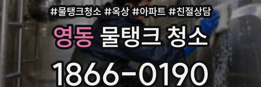 영동 물탱크 청소