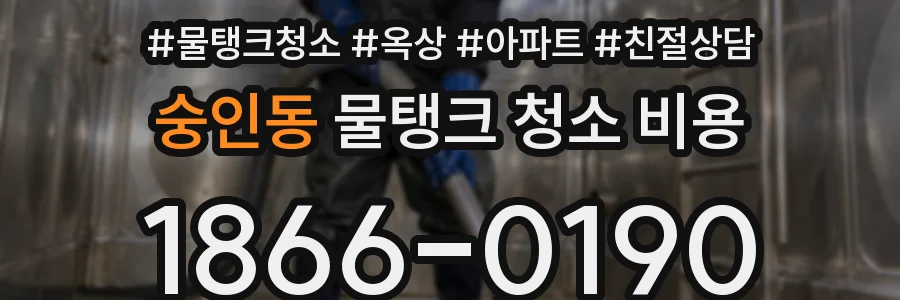 숭인동 물탱크 청소 비용