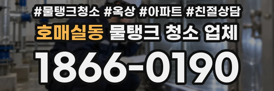 호매실동 물탱크 청소 업체