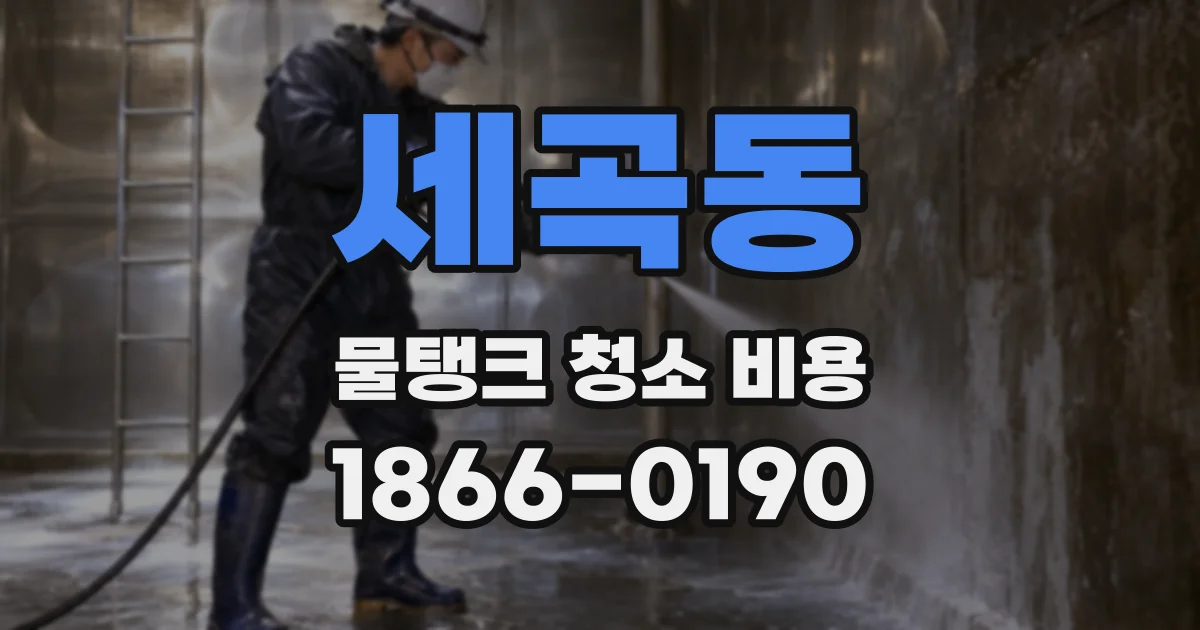 세곡동 물탱크 청소 비용