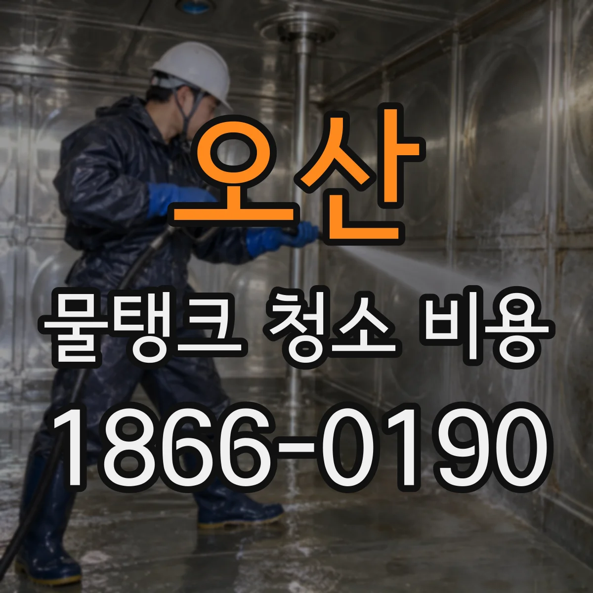 오산 물탱크 청소 비용 오래된 물탱크 재질별 청소 주기별 차이
