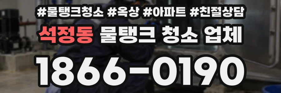 석정동 물탱크 청소 업체