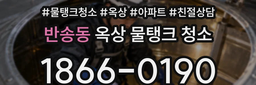 반송동 옥상 물탱크 청소