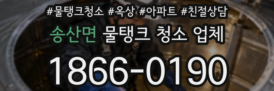 송산면 물탱크 청소 업체