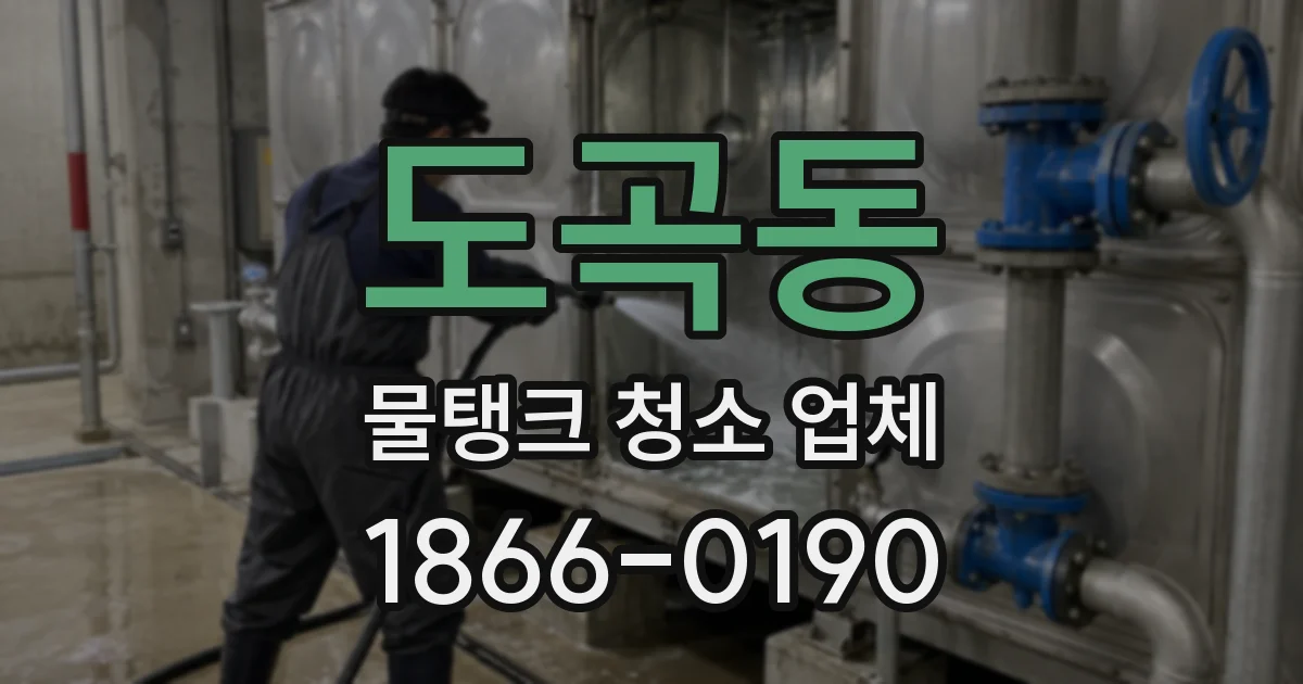 도곡동 물탱크 청소 업체